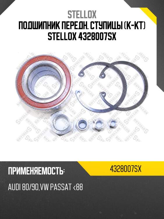 Подшипник передн. ступицы (к-кт) stellox 4328007sx