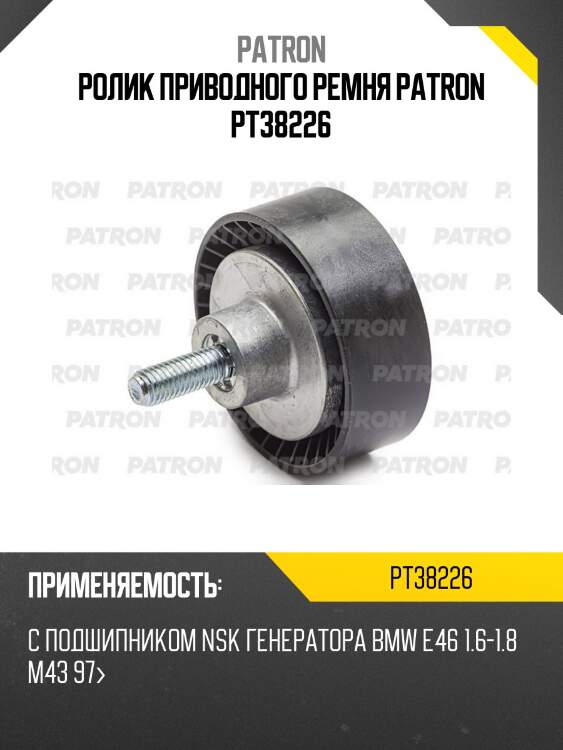 Ролик приводного ремня patron pt38226