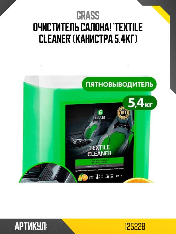 Очиститель салона! 'textile cleaner' (канистра 5.4кг)\