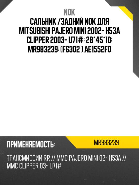 Сальник /задний nok для mitsubishi pajero mini 2002- h53a clipper 2003- u71#  28*45*10  mr983239  (f6302 ) ae1552f0