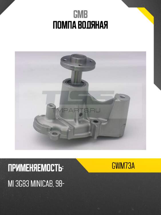 Помпа водяная gmb gwm73a