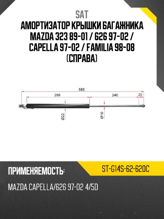 Амортизатор крышки багажника mazda 323 89-01  sat st-g14s-62-620c