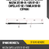 Амортизатор крышки багажника Mazda 323 89-01  SAT ST-G14S-62-620C