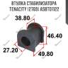 Втулка стабилизатора tenacity (2769) asbto1122