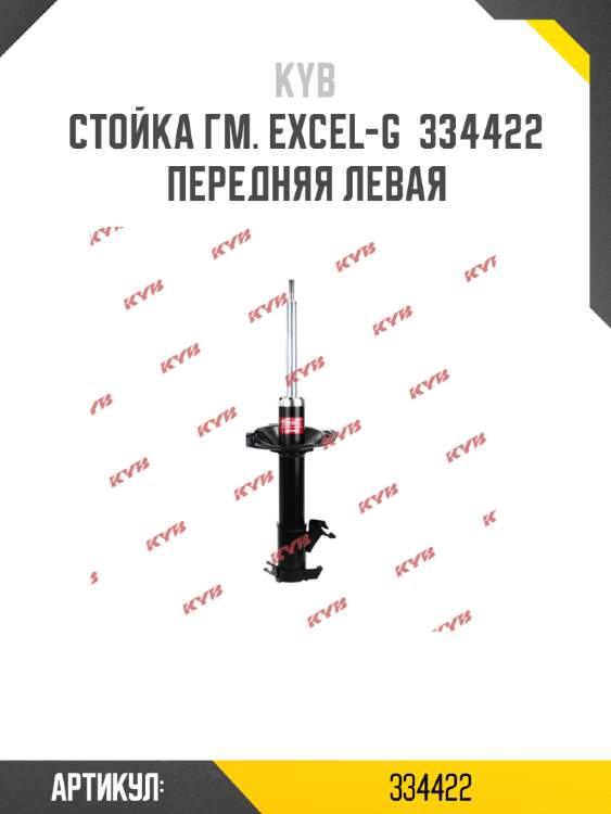 Стойка гм. excel-g  334422  передняя левая
