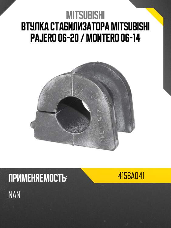 Втулка стабилизатора mitsubishi pajero 06-20  mitsubishi 4156a041