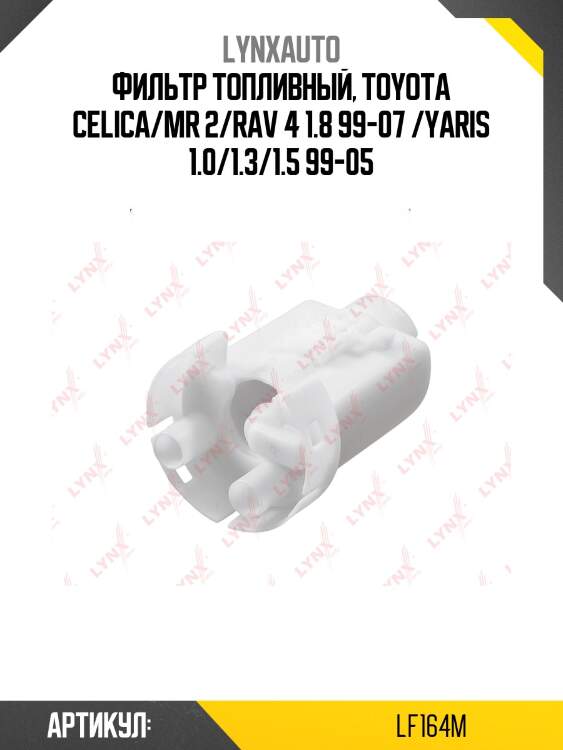 Фильтр топливный lynxauto lf164m