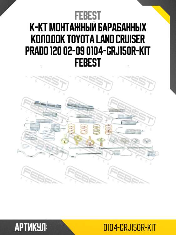К-кт монтажный барабанных колодок toyota land cruiser prado 120 02-09 0104-grj150r-kit febest