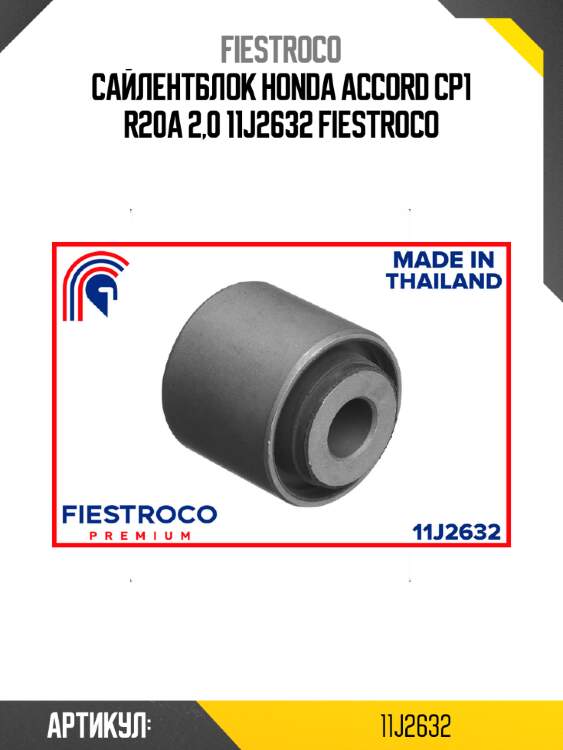 Сайлентблок honda accord cp1 r20a 2,0 11j2632 fiestroco