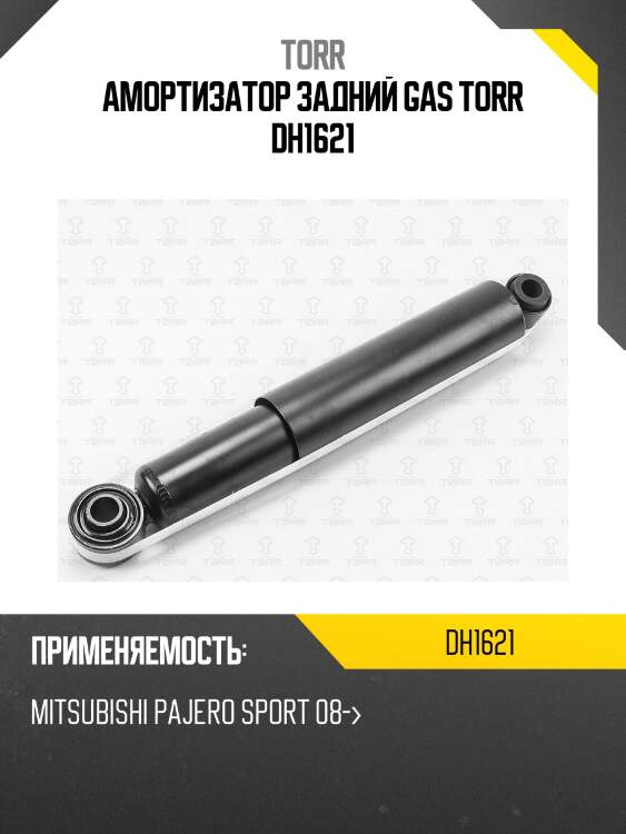 Амортизатор задний gas torr dh1621