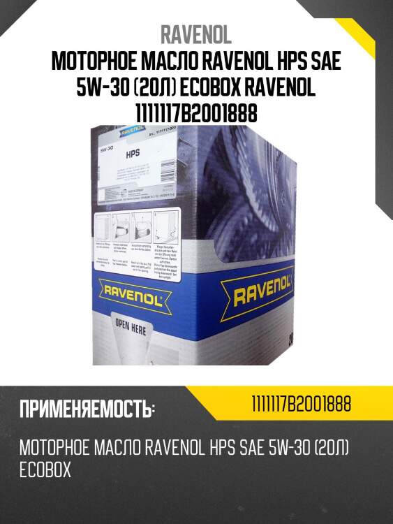 Моторное масло ravenol hps sae 5w-30 (20л) ecobox ravenol 1111117b2001888