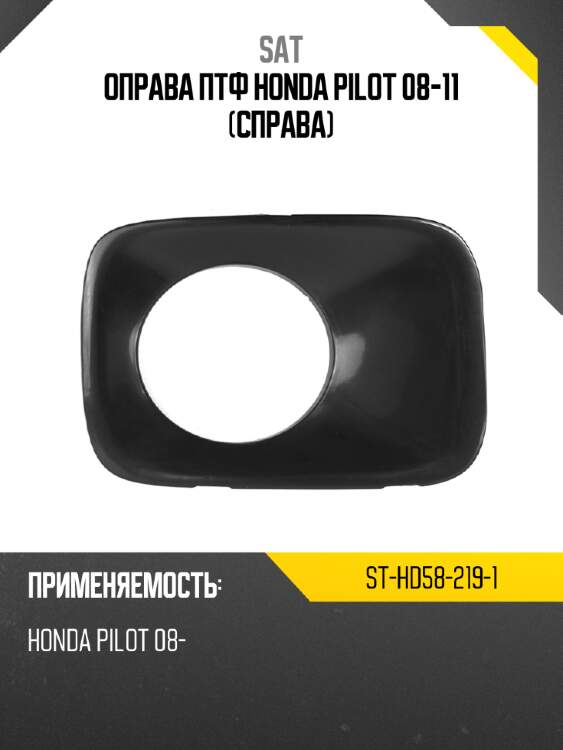 Оправа птф honda pilot 08-11 справа sat st-hd58-219-1