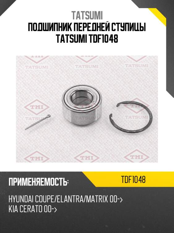 Подшипник передней ступицы tatsumi tdf1048