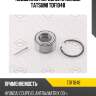 Подшипник передней ступицы tatsumi tdf1048