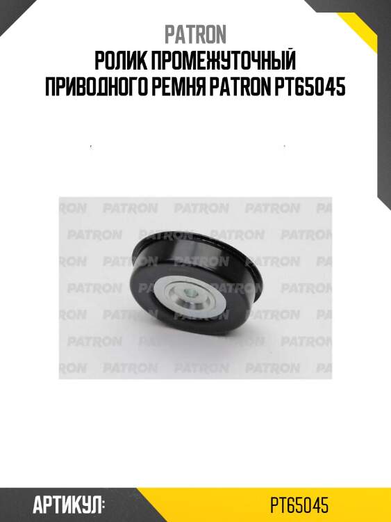 Ролик промежуточный приводного ремня patron pt65045