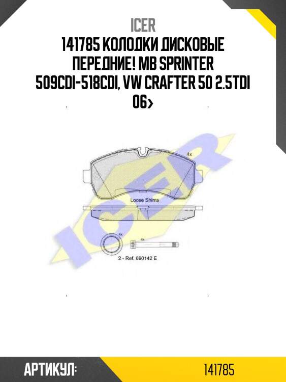 141785 колодки дисковые передние!\ mb sprinter 509cdi-518cdi, vw crafter 50 2.5tdi 06>