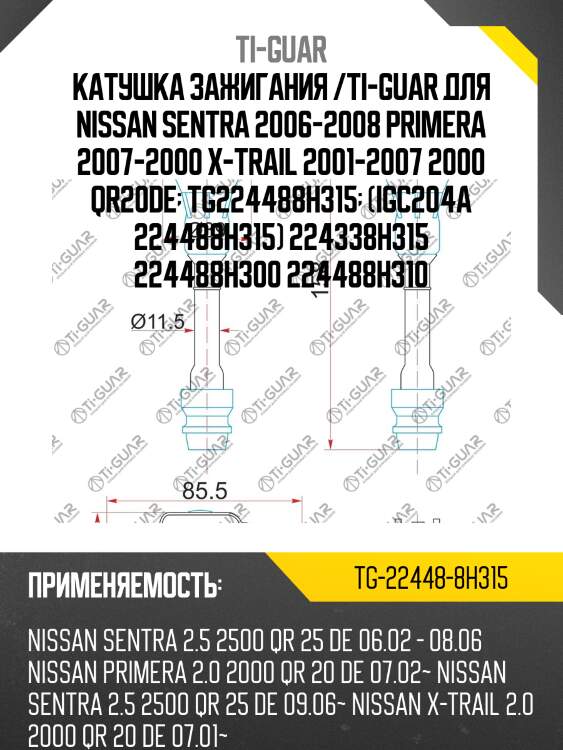 Катушка зажигания /ti-guar для nissan sentra 2006-2008 primera 2007-2000 x-trail 2001-2007 2000 qr20de  tg224488h315  (igc204a 224488h315) 224338h315 224488h300 224488h310
