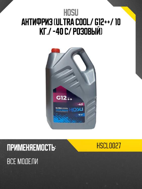 Антифриз ultra cool hosu hscl0027