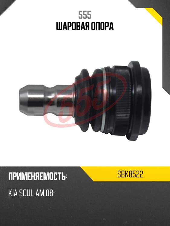 555 шаровая опора sbk8522
