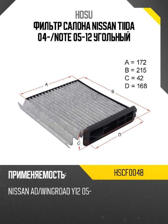 Hosu фильтр салона nissan tiida 04- hscf0048