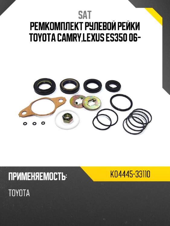 Ремкомплект рулевой рейки toyota camry,lexus es350 06- sat k04445-33110