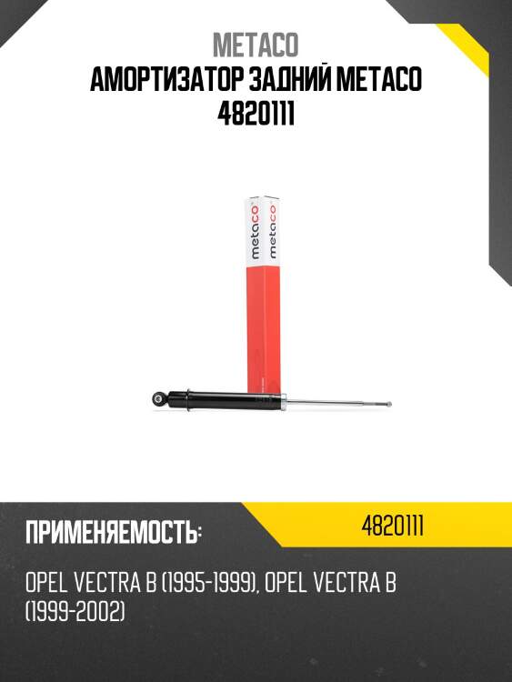 Амортизатор задний metaco 4820111