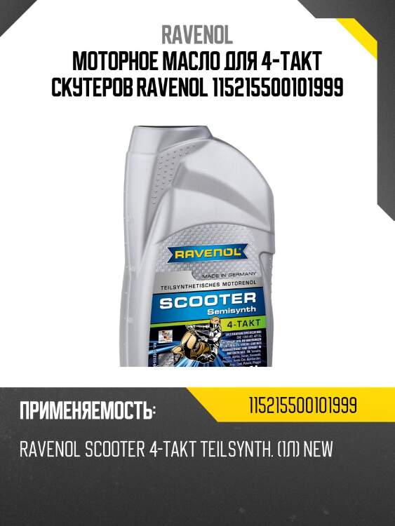 Моторное масло для 4-такт скутеров ravenol 115215500101999