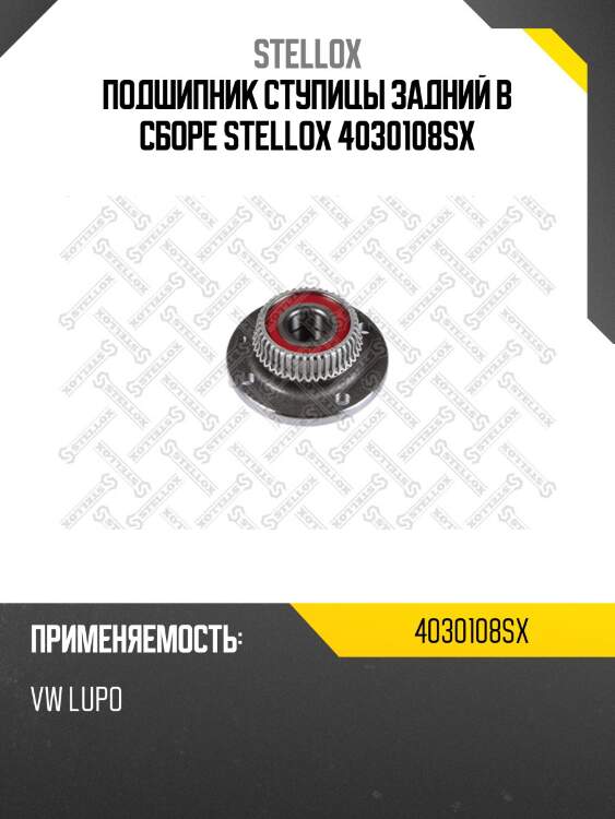 Подшипник ступицы задний в сборе stellox 4030108sx