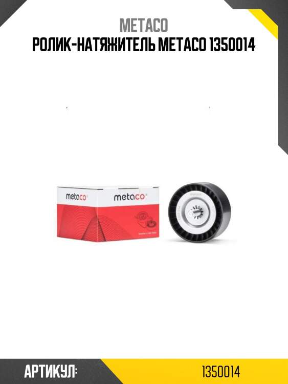 Ролик-натяжитель metaco 1350014