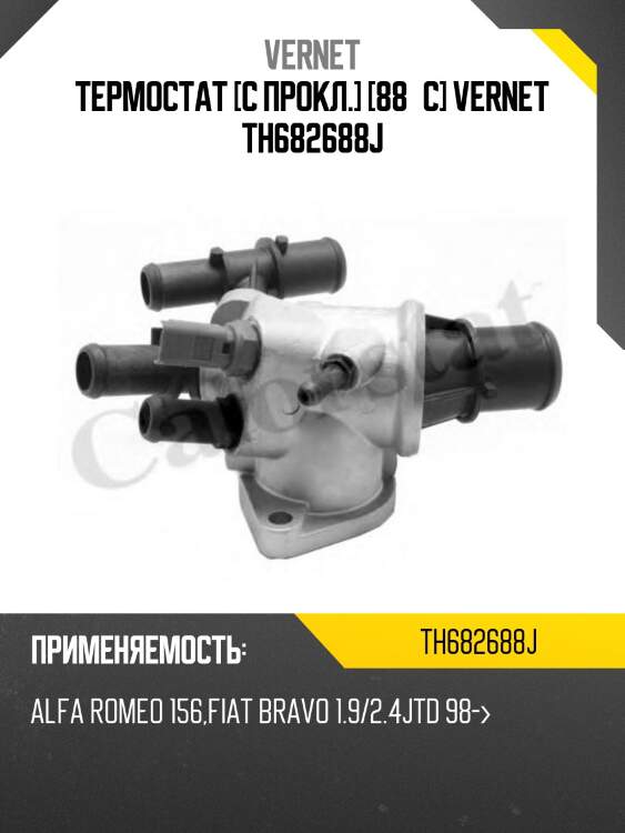 Термостат [с прокл.] [88°c] vernet th682688j