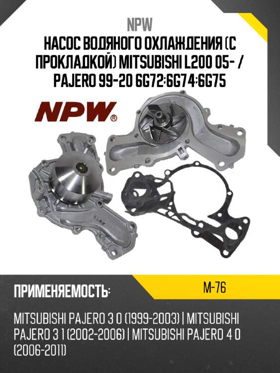 Насос водяного охлаждения с прокладкой mitsubishi l200 05-  npw m-76