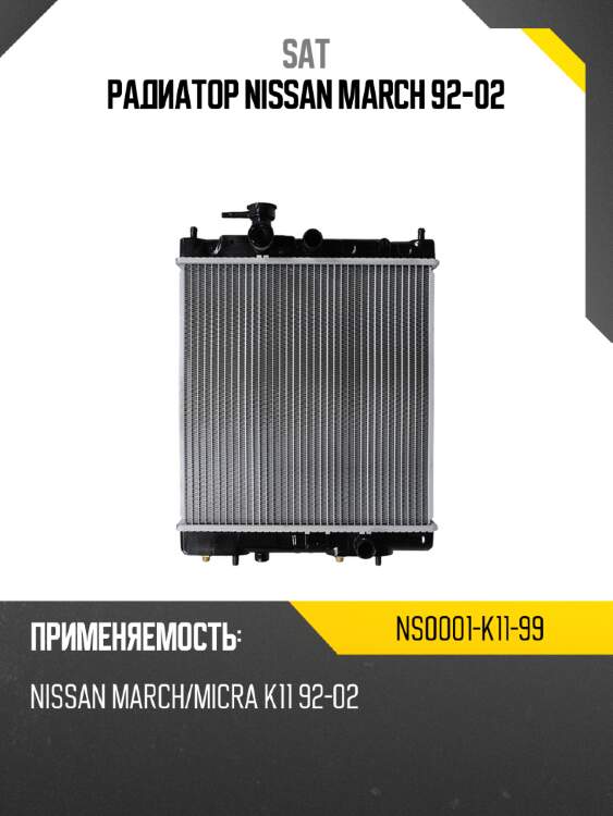 Радиатор nissan march 92-02 sat ns0001-k11-99