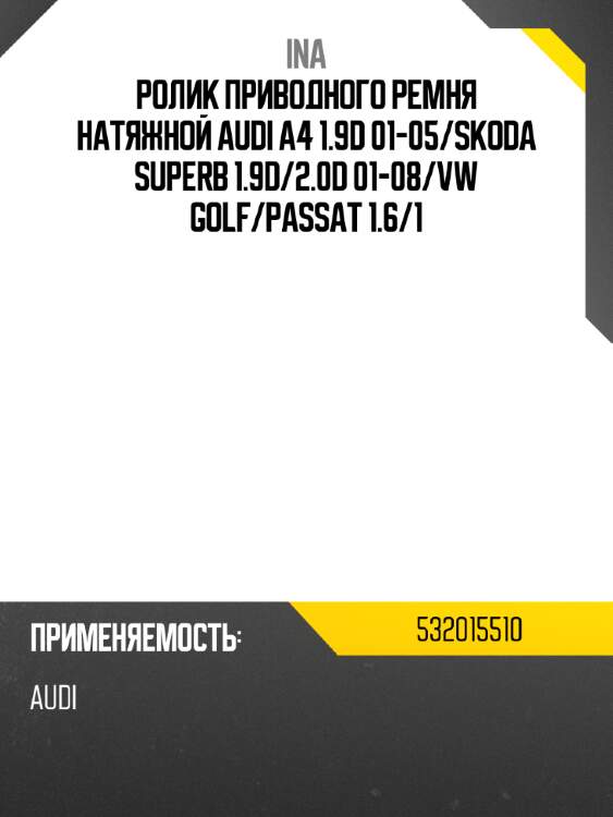 Ролик приводного ремня натяжной audi a4 1.9d 01-05 ina 532015510