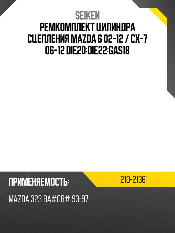 Ремкомплект цилиндра сцепления mazda 6 02-12  seiken 210-21361