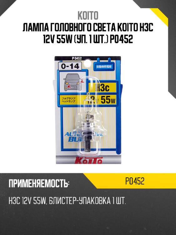 Лампа головного света koito h3c 12v 55w (уп. 1 шт.) p0452