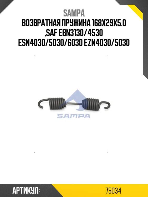 Возвратная пружина 168x29x5.0 ,saf ebn3130/4530 esn4030/5030/6030 ezn4030/5030