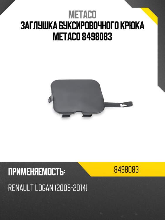 Заглушка буксировочного крюка metaco 8498083