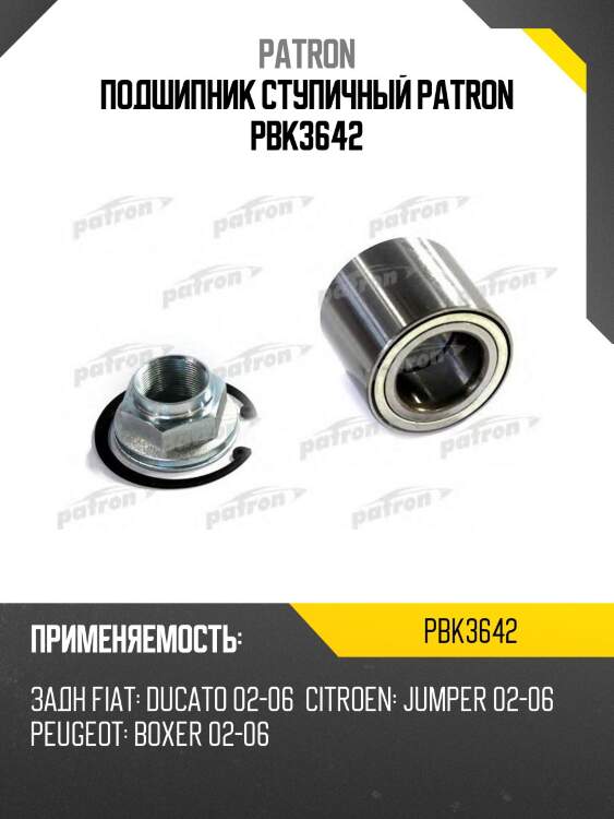 Подшипник ступичный patron pbk3642