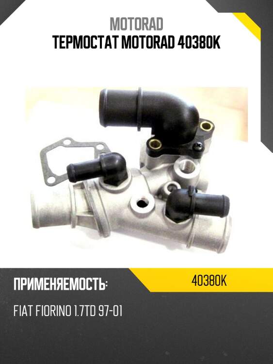Термостат motorad 40380k