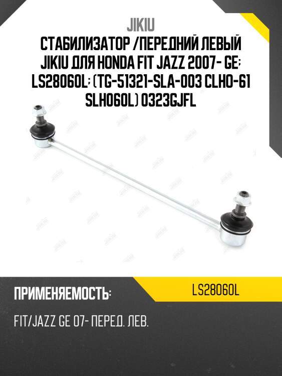 Стабилизатор /передний левый jikiu для honda fit jazz 2007- ge  ls28060l  (tg-51321-sla-003 clho-61 slh060l) 0323gjfl