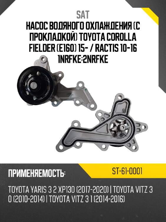 Насос водяного охлаждения с прокладкой toyota corolla fielder e160 15-  sat st-61-0001