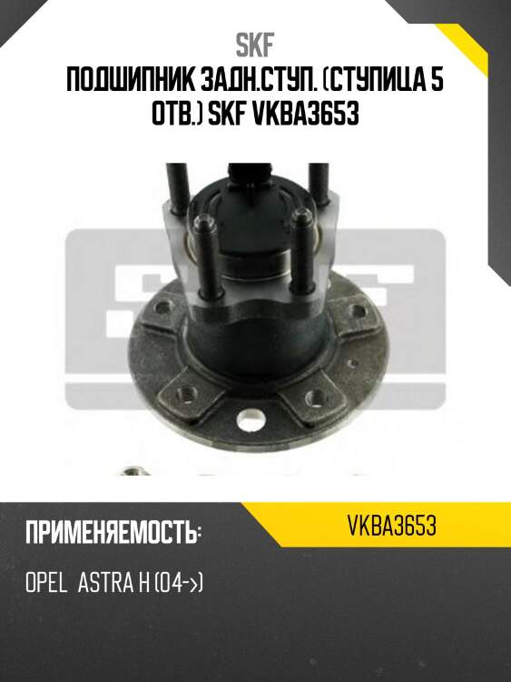 Ступичный узел задн. opel astra h skf vkba3653
