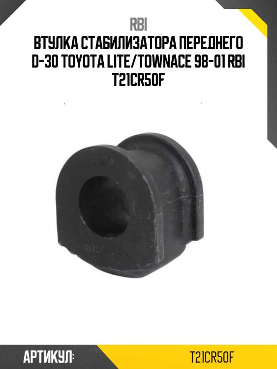 Втулка стабилизатора переднего d-30 toyota lite/townace 98-01 rbi t21cr50f