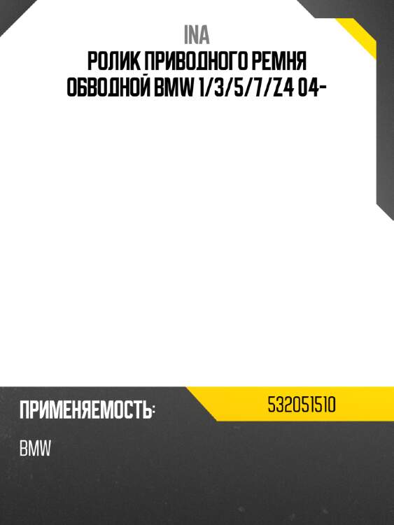 Ролик приводного ремня обводной bmw 1 ina 532051510