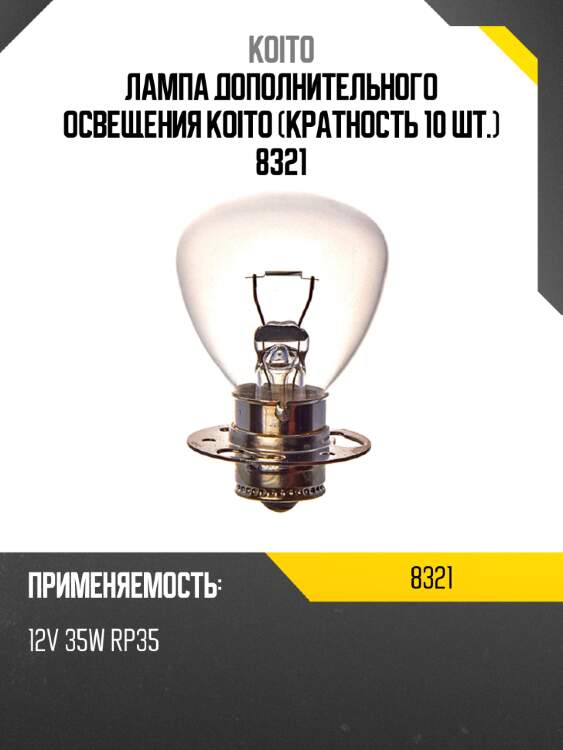 Лампа дополнительного освещения koito (кратность 10 шт.) 8321