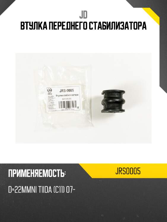Втулка переднего стабилизатора jd jrs0005
