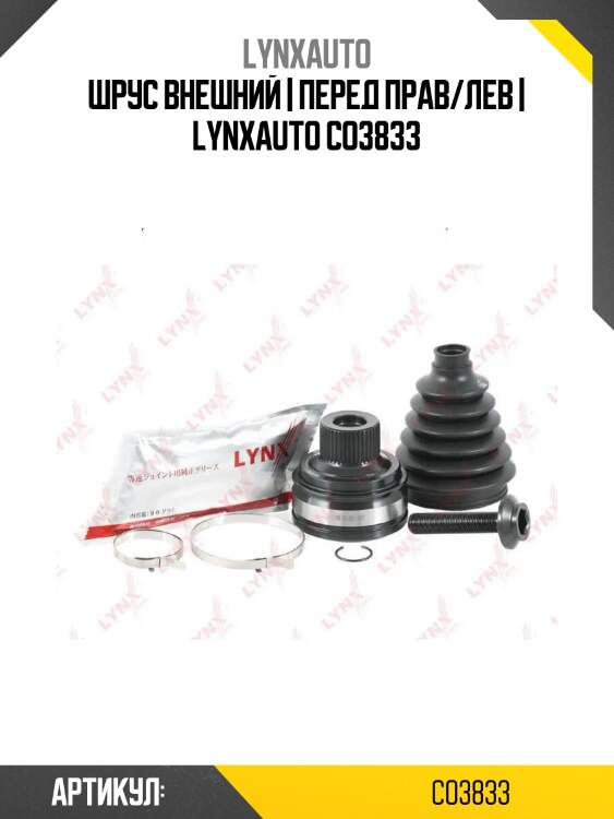 Шрус внешний | перед прав/лев | lynxauto co3833