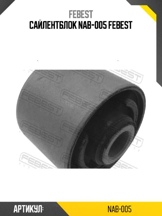 Сайлентблок nab-005 febest