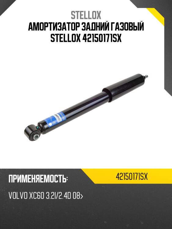 Амортизатор задний газовый STELLOX 42150171SX
