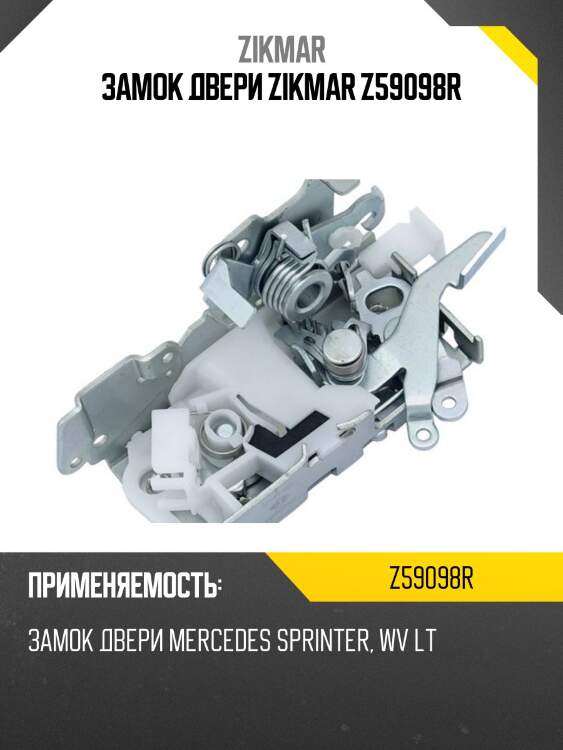 Замок двери zikmar z59098r